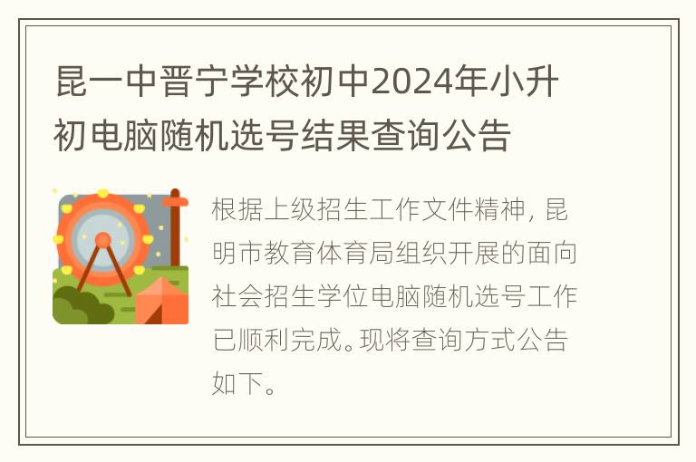 昆一中晋宁学校初中2024年小升初电脑随机选号结果查询公告