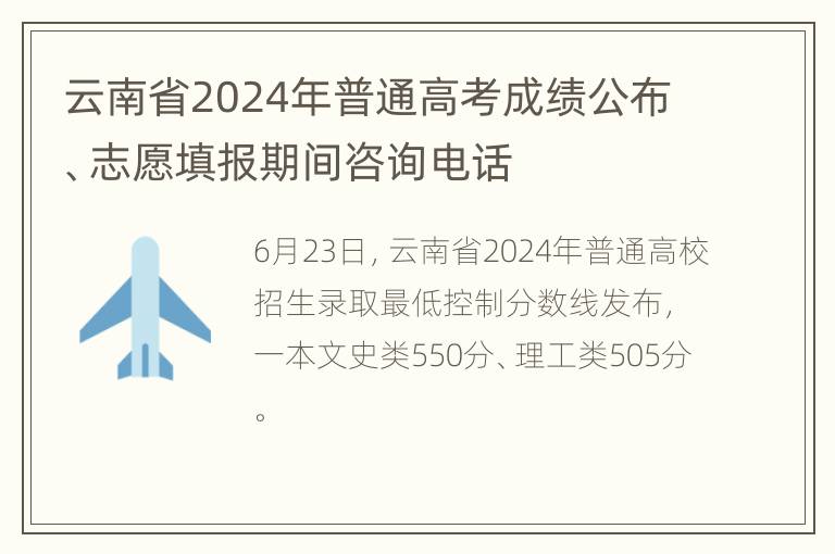 云南省2024年普通高考成绩公布、志愿填报期间咨询电话