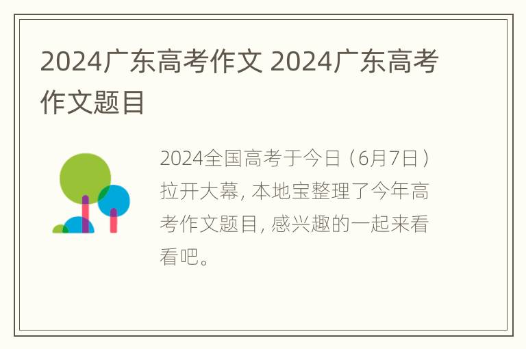 2024广东高考作文 2024广东高考作文题目