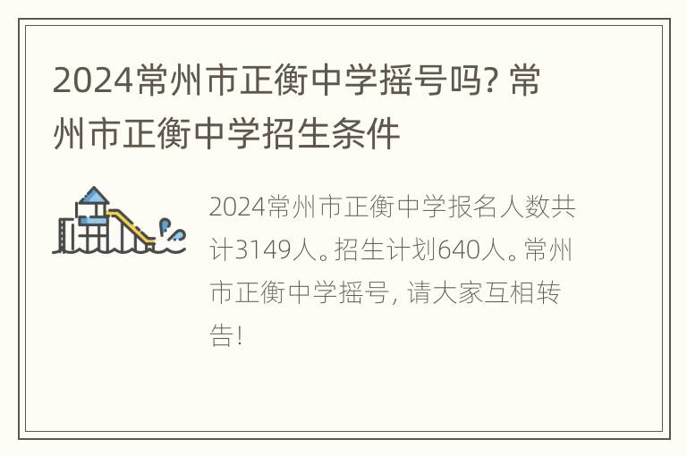 2024常州市正衡中学摇号吗? 常州市正衡中学招生条件