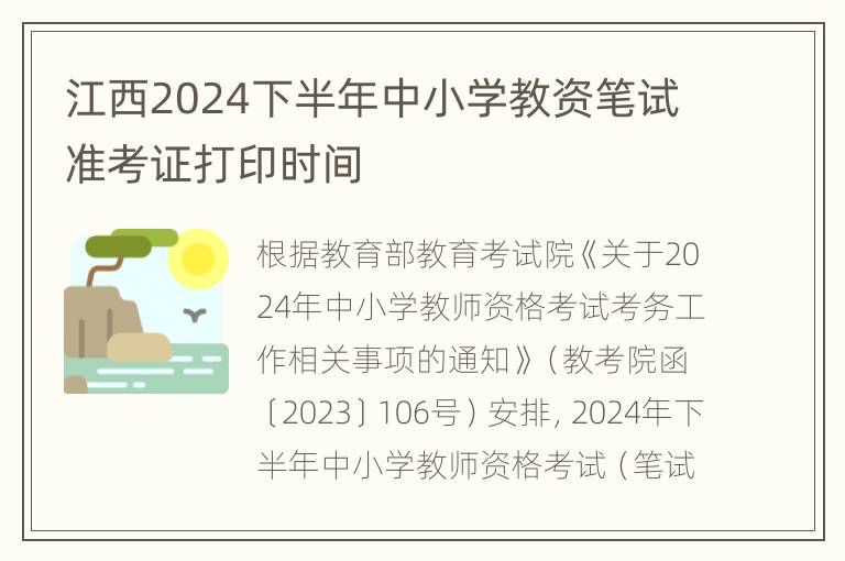 江西2024下半年中小学教资笔试准考证打印时间