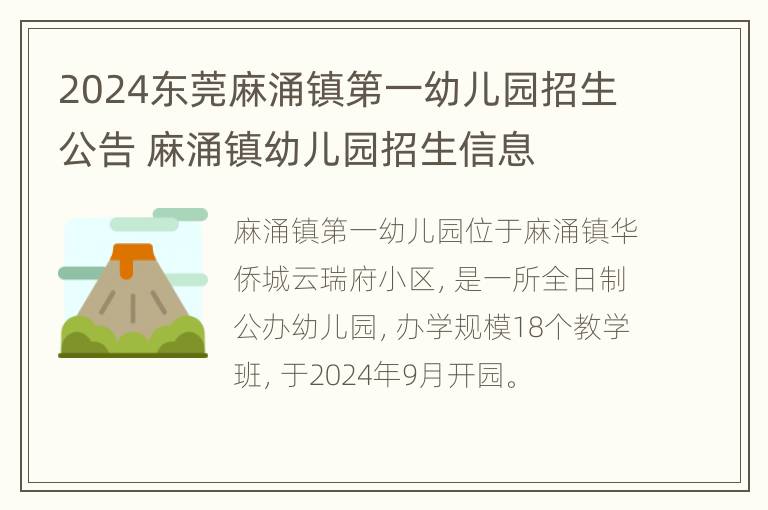 2024东莞麻涌镇第一幼儿园招生公告 麻涌镇幼儿园招生信息