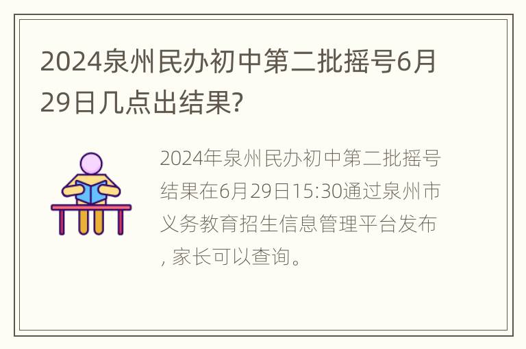 2024泉州民办初中第二批摇号6月29日几点出结果？