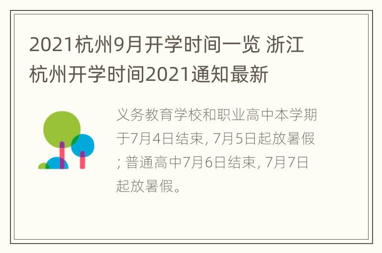 2021杭州9月开学时间一览 浙江杭州开学时间2021通知最新