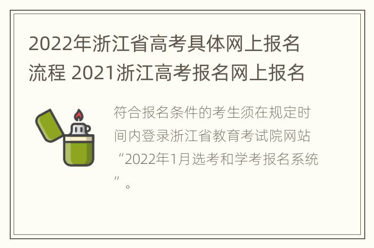 2022年浙江省高考具体网上报名流程 2021浙江高考报名网上报名