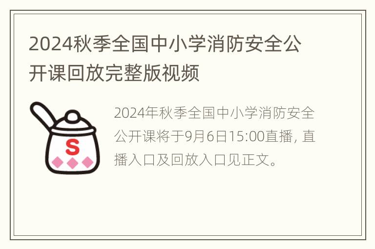 2024秋季全国中小学消防安全公开课回放完整版视频