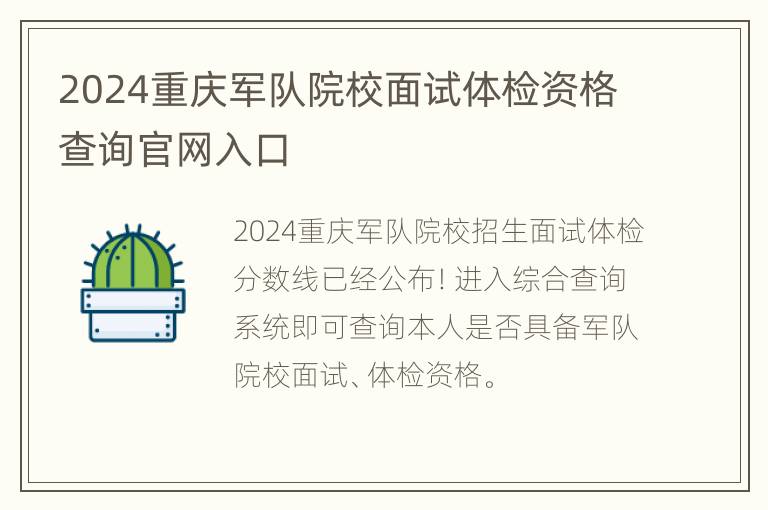 2024重庆军队院校面试体检资格查询官网入口