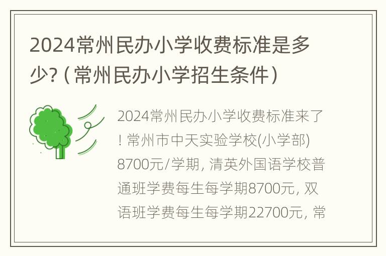 2024常州民办小学收费标准是多少?（常州民办小学招生条件）