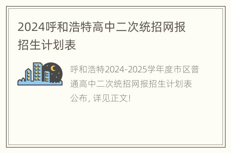 2024呼和浩特高中二次统招网报招生计划表