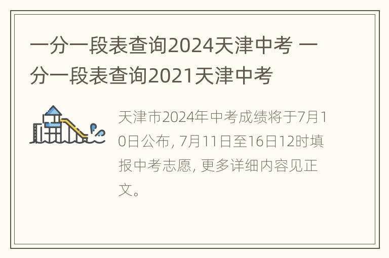 一分一段表查询2024天津中考 一分一段表查询2021天津中考