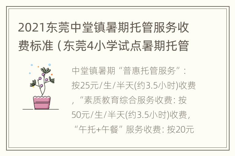 2021东莞中堂镇暑期托管服务收费标准（东莞4小学试点暑期托管 每人收费67元）