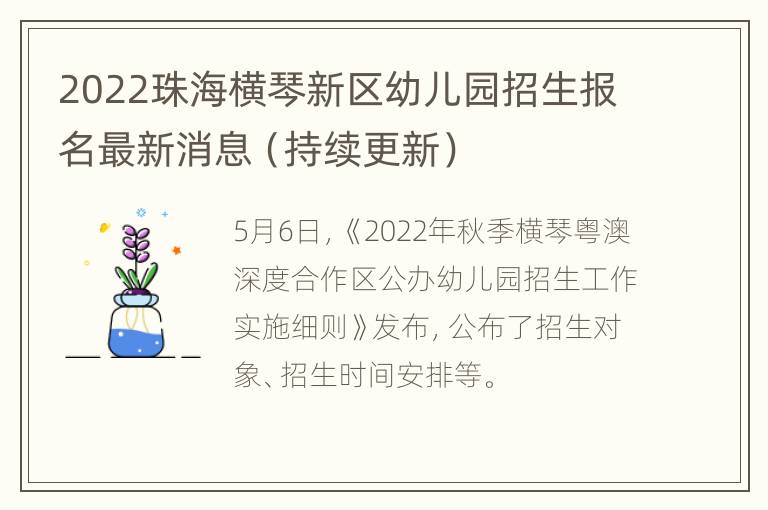 2022珠海横琴新区幼儿园招生报名最新消息（持续更新）