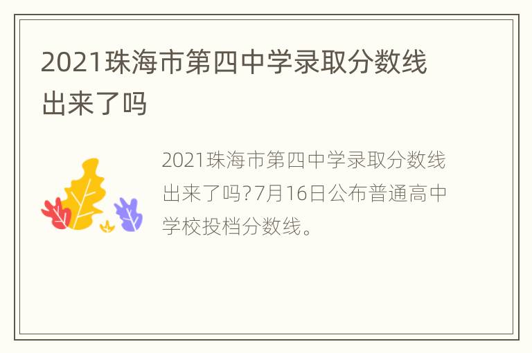 2021珠海市第四中学录取分数线出来了吗