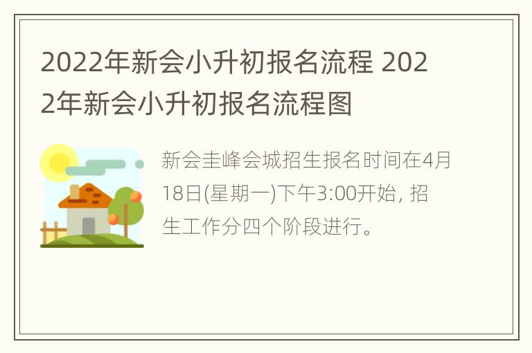 2022年新会小升初报名流程 2022年新会小升初报名流程图