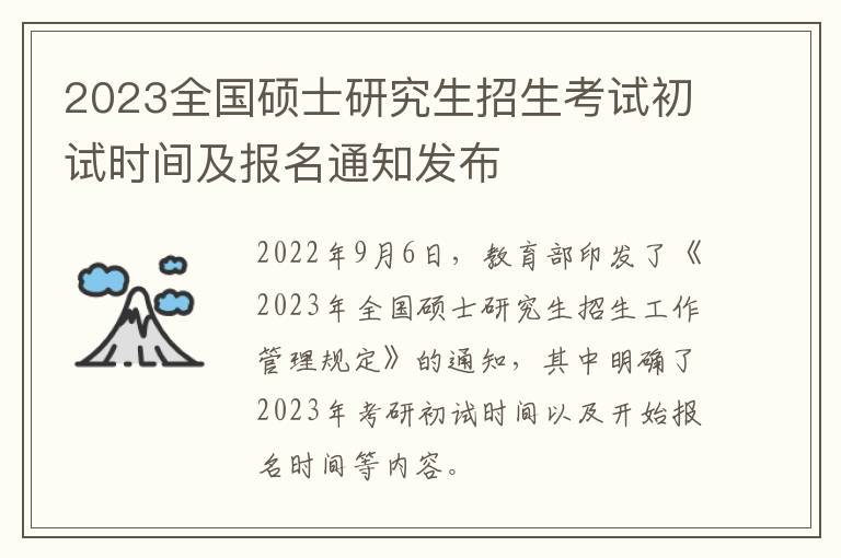 2023全国硕士研究生招生考试初试时间及报名通知发布