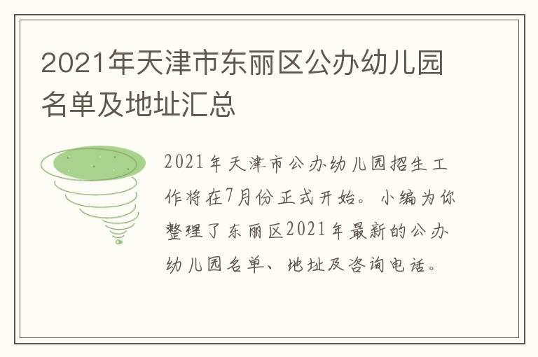 2021年天津市东丽区公办幼儿园名单及地址汇总