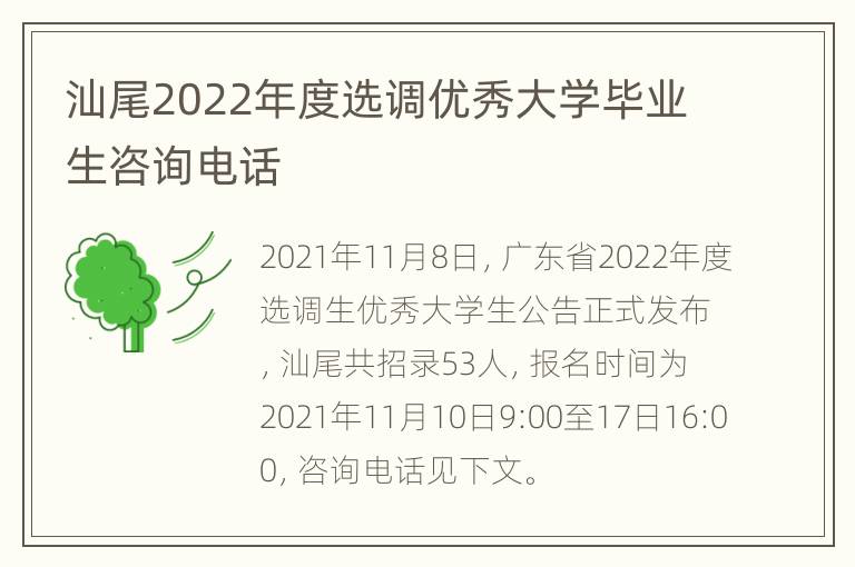 汕尾2022年度选调优秀大学毕业生咨询电话