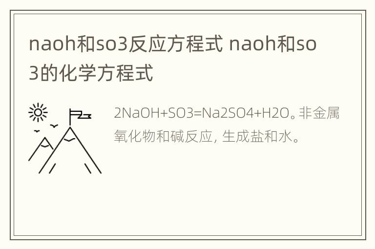 naoh和so3反应方程式 naoh和so3的化学方程式