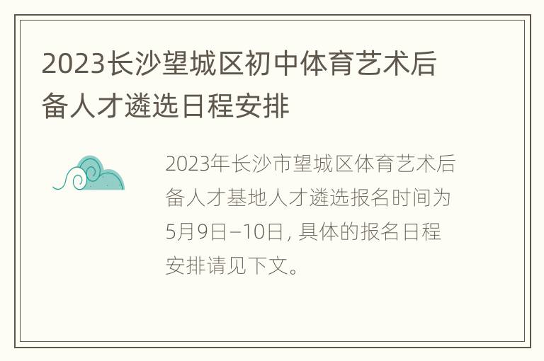 2023长沙望城区初中体育艺术后备人才遴选日程安排