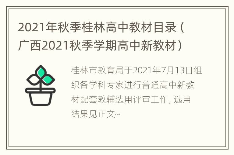 2021年秋季桂林高中教材目录（广西2021秋季学期高中新教材）