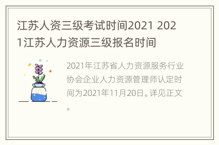 江苏人资三级考试时间2021 2021江苏人力资源三级报名时间