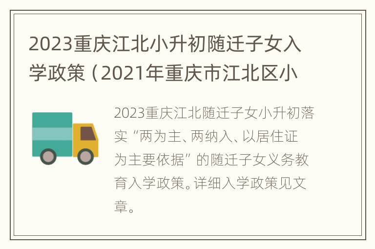 2023重庆江北小升初随迁子女入学政策（2021年重庆市江北区小升初政策）