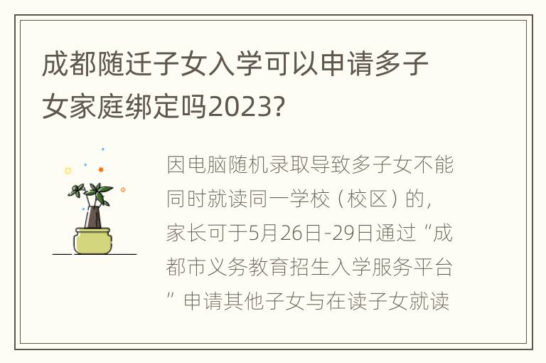 成都随迁子女入学可以申请多子女家庭绑定吗2023？