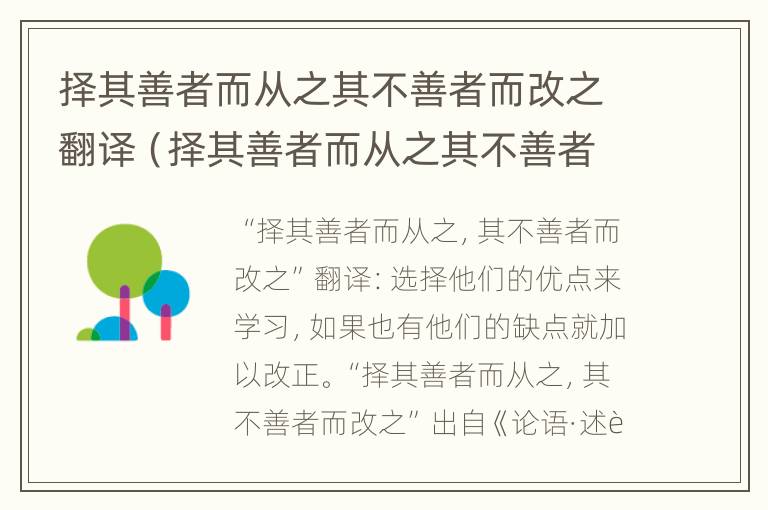 择其善者而从之其不善者而改之翻译（择其善者而从之其不善者而改之翻译成现代汉语）