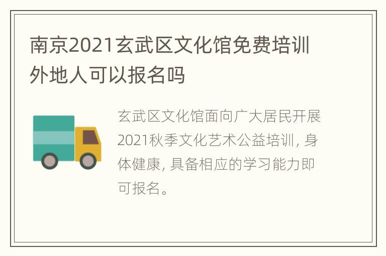 南京2021玄武区文化馆免费培训外地人可以报名吗