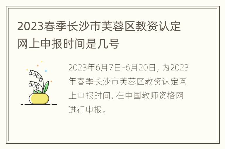 2023春季长沙市芙蓉区教资认定网上申报时间是几号