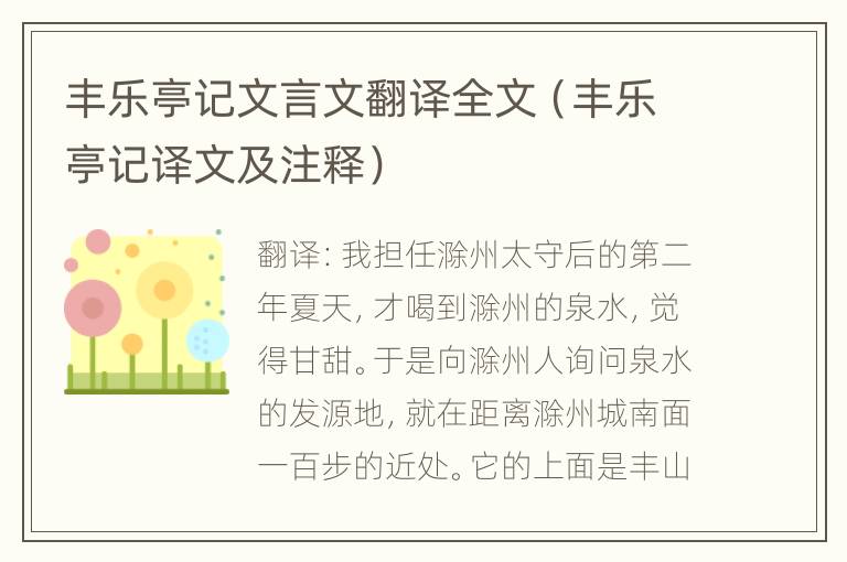 丰乐亭记文言文翻译全文（丰乐亭记译文及注释）