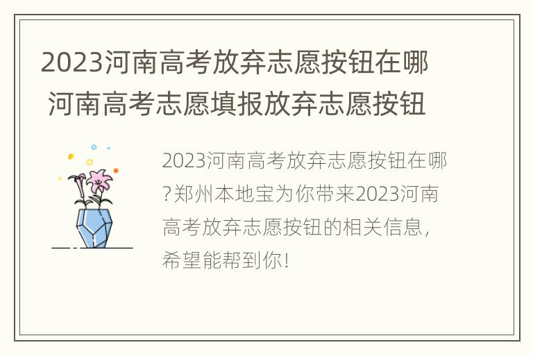 2023河南高考放弃志愿按钮在哪 河南高考志愿填报放弃志愿按钮