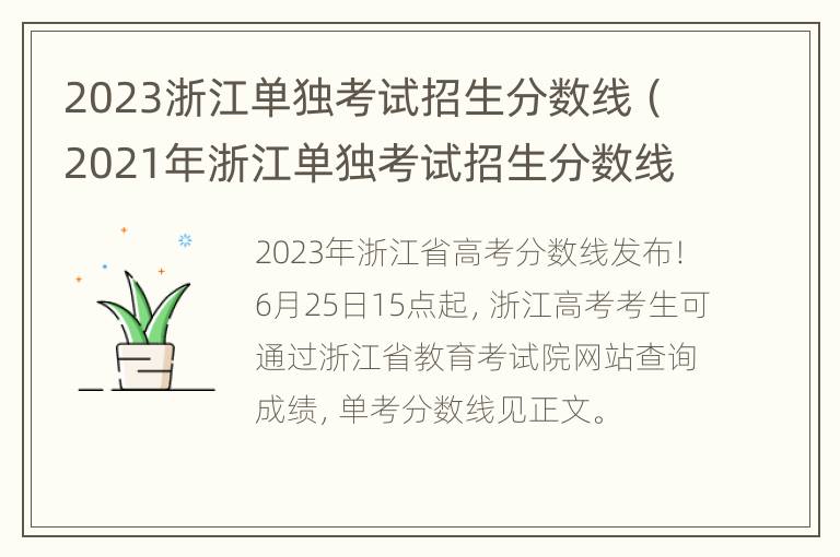 2023浙江单独考试招生分数线（2021年浙江单独考试招生分数线）