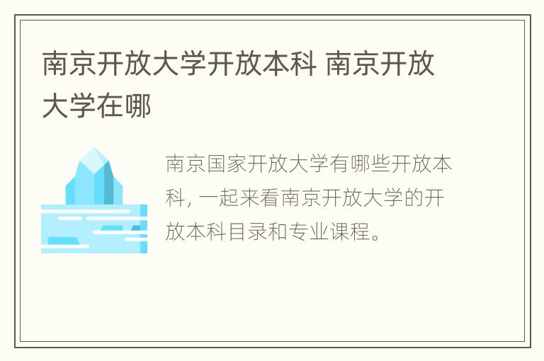 南京开放大学开放本科 南京开放大学在哪