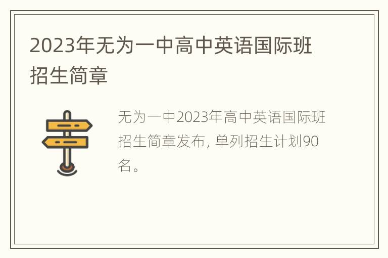 2023年无为一中高中英语国际班招生简章