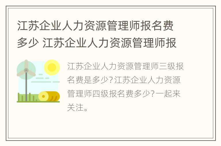 江苏企业人力资源管理师报名费多少 江苏企业人力资源管理师报名费多少