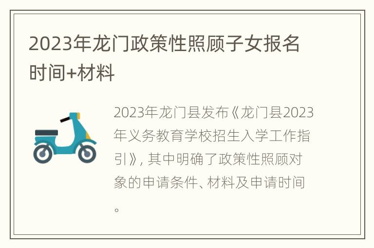 2023年龙门政策性照顾子女报名时间+材料