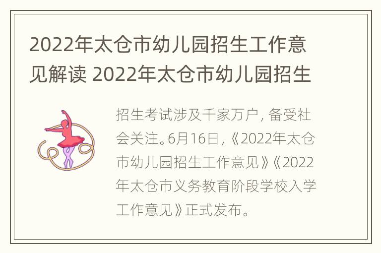 2022年太仓市幼儿园招生工作意见解读 2022年太仓市幼儿园招生工作意见解读视频