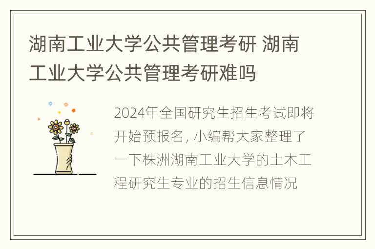 湖南工业大学公共管理考研 湖南工业大学公共管理考研难吗