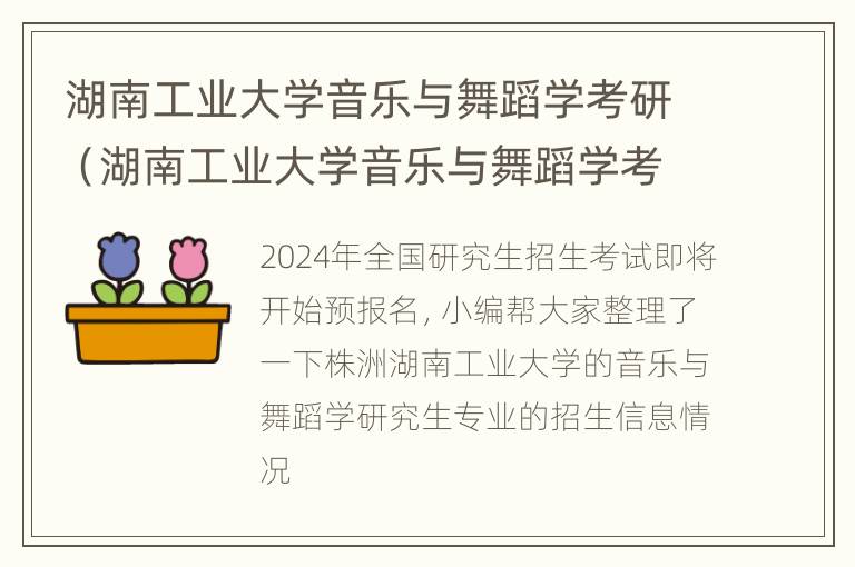 湖南工业大学音乐与舞蹈学考研（湖南工业大学音乐与舞蹈学考研难吗）