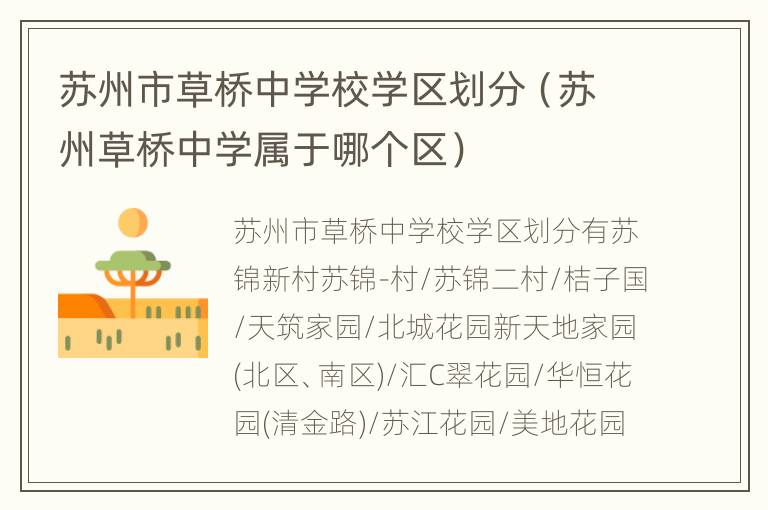 苏州市草桥中学校学区划分（苏州草桥中学属于哪个区）