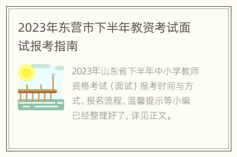 2023年东营市下半年教资考试面试报考指南