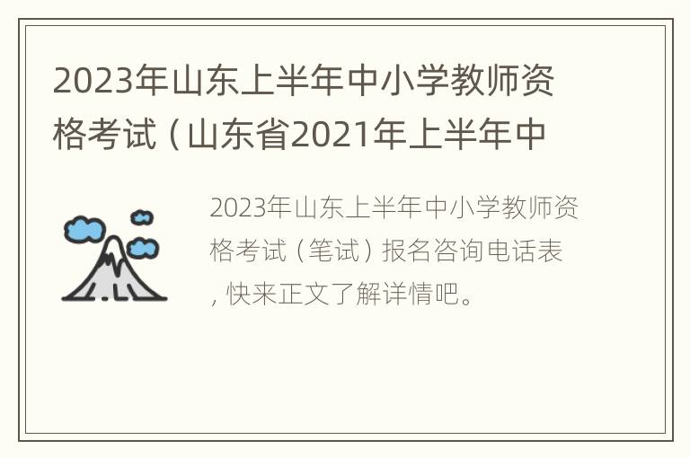 2023年山东上半年中小学教师资格考试（山东省2021年上半年中小学教师资格考试）