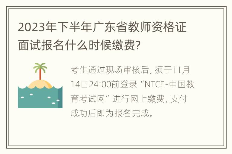 2023年下半年广东省教师资格证面试报名什么时候缴费？