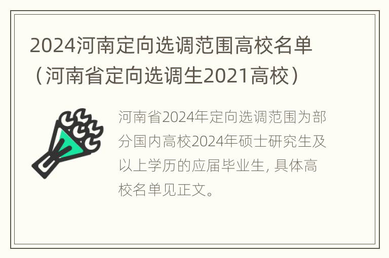 2024河南定向选调范围高校名单（河南省定向选调生2021高校）