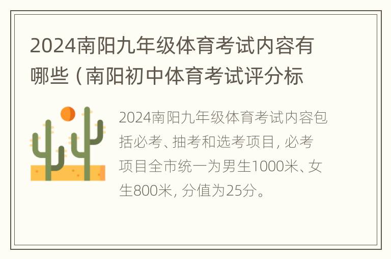 2024南阳九年级体育考试内容有哪些（南阳初中体育考试评分标准2021）