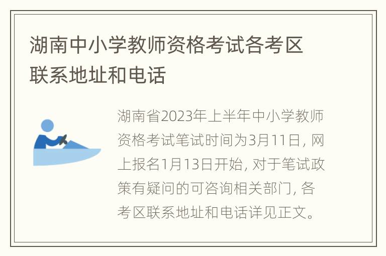 湖南中小学教师资格考试各考区联系地址和电话