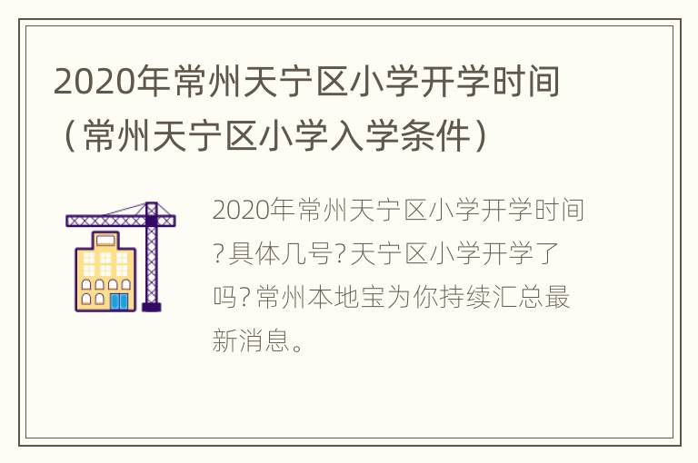 2020年常州天宁区小学开学时间（常州天宁区小学入学条件）