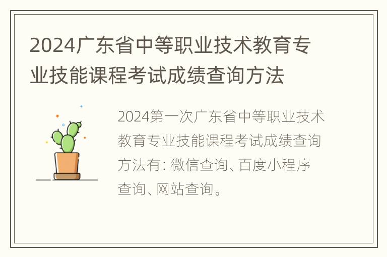 2024广东省中等职业技术教育专业技能课程考试成绩查询方法