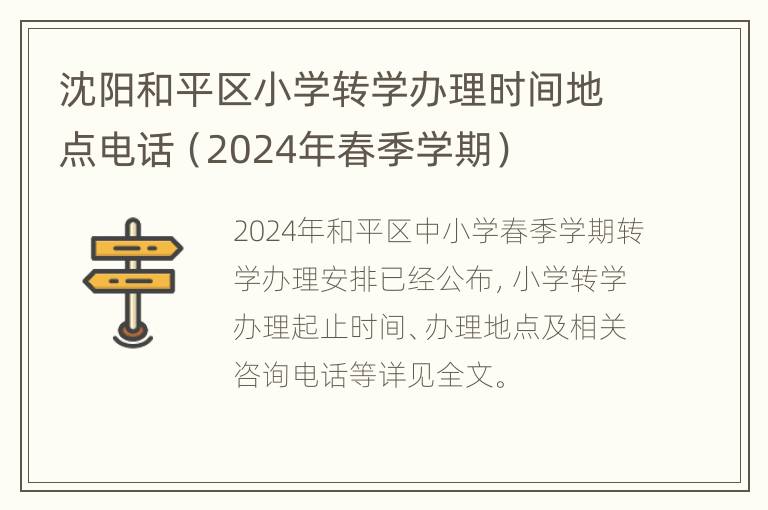 沈阳和平区小学转学办理时间地点电话（2024年春季学期）